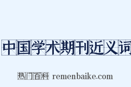 中国学术期刊近义词是什么意思的图片